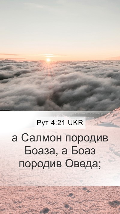 Рут 4:21 UKR Bible Verse Image