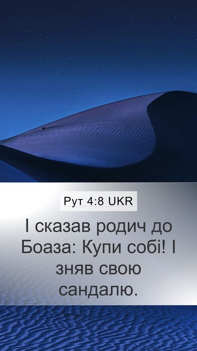 Рут 4:8 UKR Mobile Phone Wallpaper - І сказав родич до Боаза: - Mobile Bible Verse Wallpaper