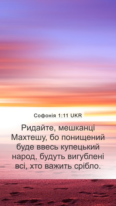 Софонія 1:11 UKR Bible Verse Image