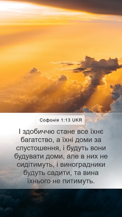 Софонія 1:13 UKR Bible Verse Image
