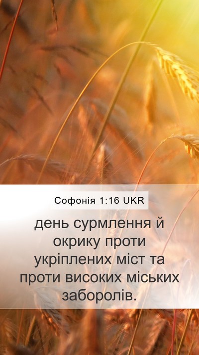 Софонія 1:16 UKR Bible Verse Image