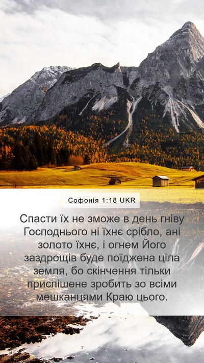 Софонія 1:18 UKR Bible Verse Image