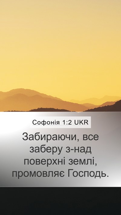 Софонія 1:2 UKR Mobile Phone Wallpaper - Забираючи, все заберу з-над - Mobile Bible Verse Wallpaper