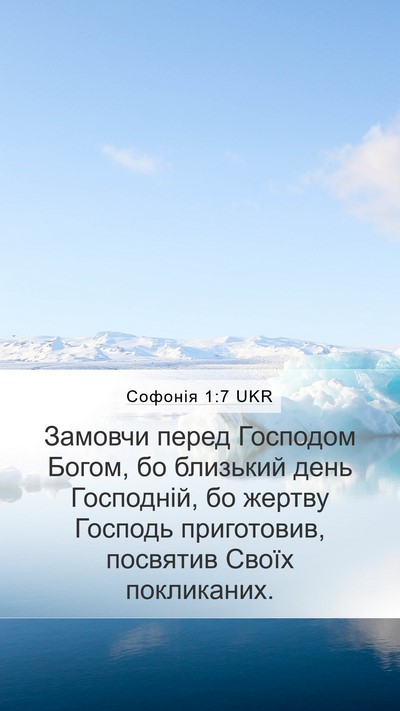 Софонія 1:7 UKR Mobile Phone Wallpaper - Замовчи перед Господом - Mobile Bible Verse Wallpaper