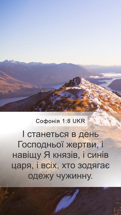 Софонія 1:8 UKR Mobile Phone Wallpaper - І станеться в день - Mobile Bible Verse Wallpaper