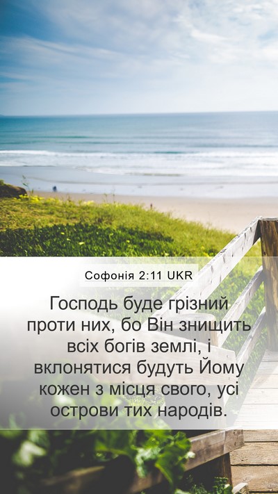 Софонія 2:11 UKR Bible Verse Image
