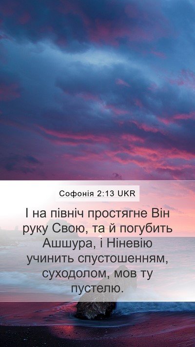 Софонія 2:13 UKR Bible Verse Image