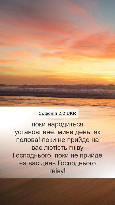 Софонія 2:2 UKR Mobile Phone Wallpaper - поки народиться - Mobile Bible Verse Wallpaper