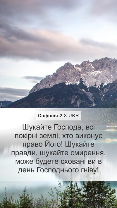 Софонія 2:3 UKR Bible Verse Image