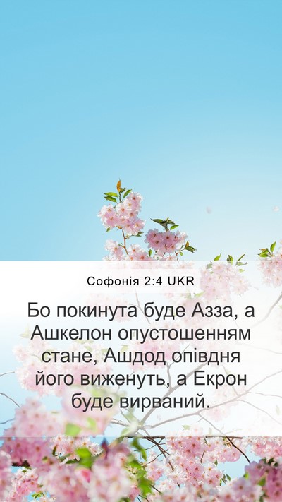 Софонія 2:4 UKR Bible Verse Image
