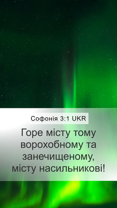 Софонія 3:1 UKR Bible Verse Image