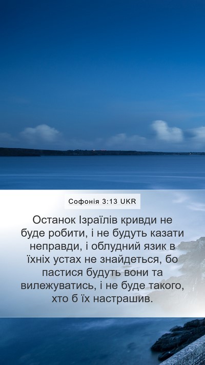 Софонія 3:13 UKR Bible Verse Image