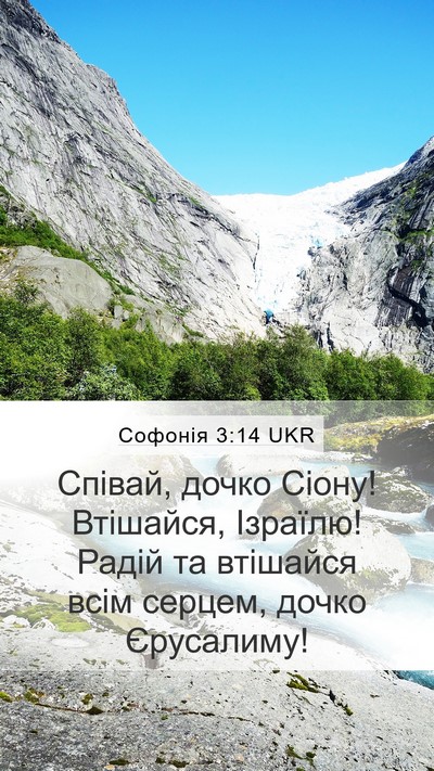 Софонія 3:14 UKR Bible Verse Image