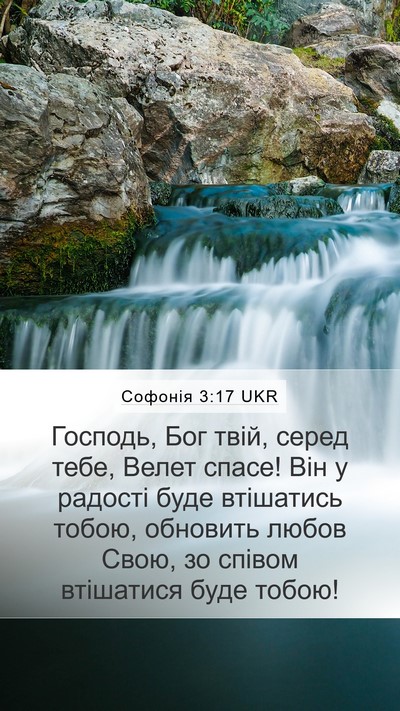 Софонія 3:17 UKR Bible Verse Image