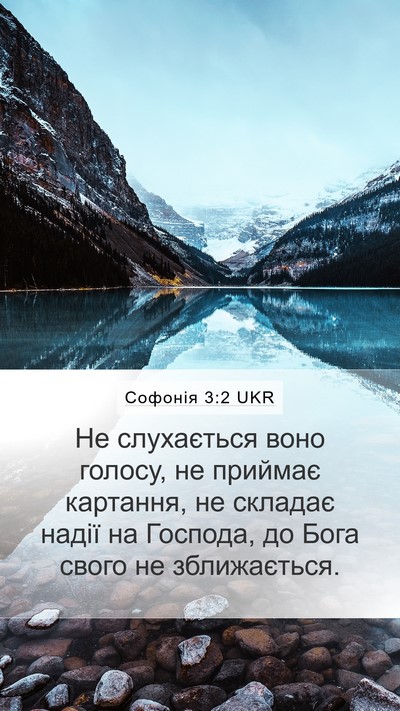 Софонія 3:2 UKR Bible Verse Image