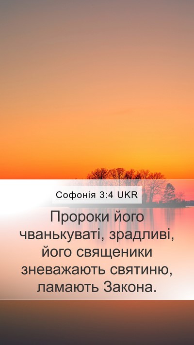 Софонія 3:4 UKR Bible Verse Image