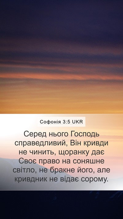 Софонія 3:5 UKR Bible Verse Image