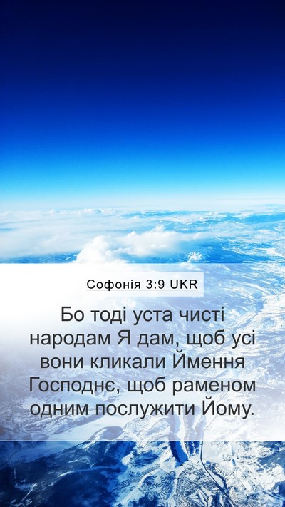 Софонія 3:9 UKR Bible Verse Image