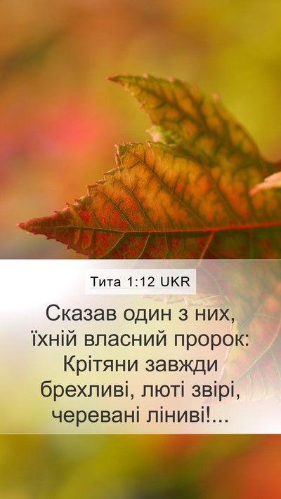 Тита 1:12 UKR Bible Verse Image