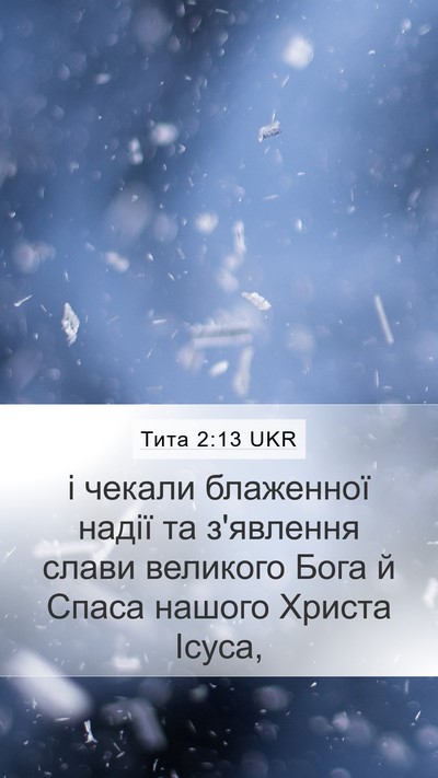 Тита 2:13 UKR Bible Verse Image