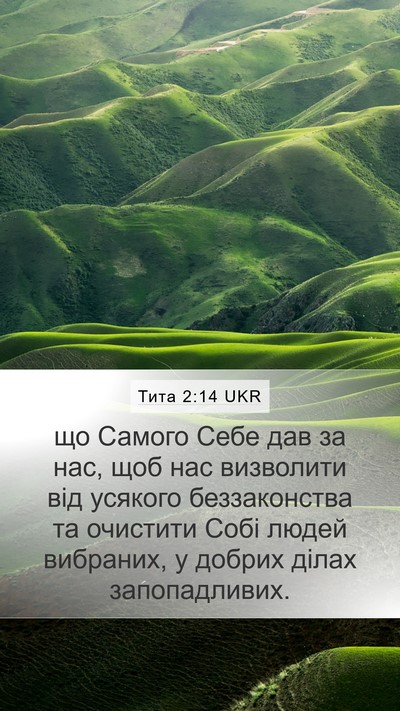 Тита 2:14 UKR Bible Verse Image