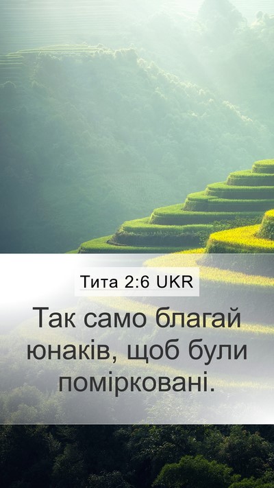Тита 2:6 UKR Bible Verse Image
