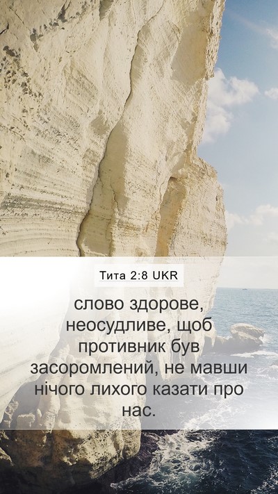 Тита 2:8 UKR Bible Verse Image