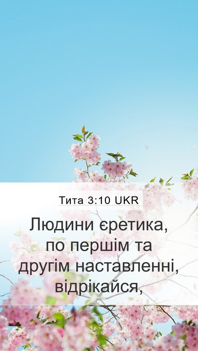 Тита 3:10 UKR Bible Verse Image