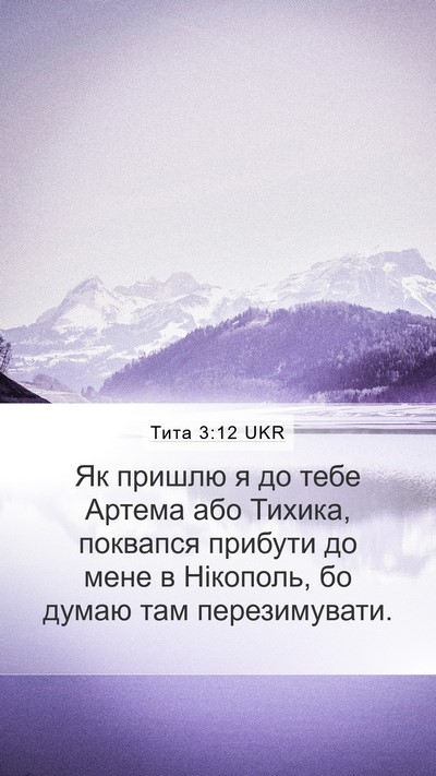Тита 3:12 UKR Bible Verse Image