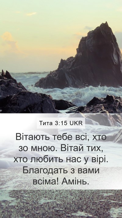Тита 3:15 UKR Bible Verse Image