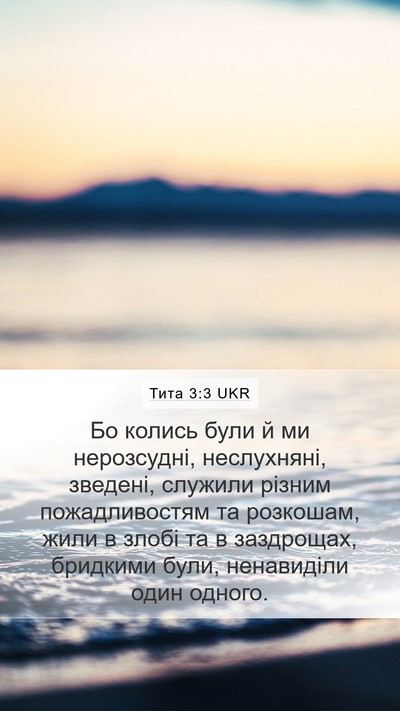 Тита 3:3 UKR Bible Verse Image