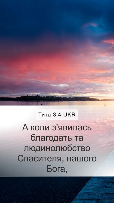 Тита 3:4 UKR Bible Verse Image