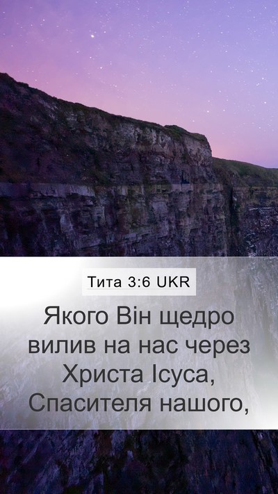 Тита 3:6 UKR Bible Verse Image