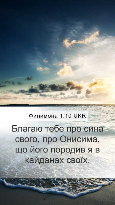 Филимона 1:10 UKR Mobile Phone Wallpaper - Благаю тебе про сина свого, - Mobile Bible Verse Wallpaper
