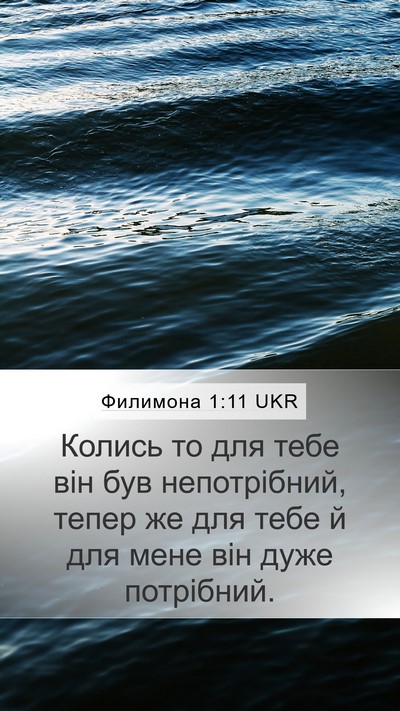 Филимона 1:11 UKR Mobile Phone Wallpaper - Колись то для тебе він був - Mobile Bible Verse Wallpaper