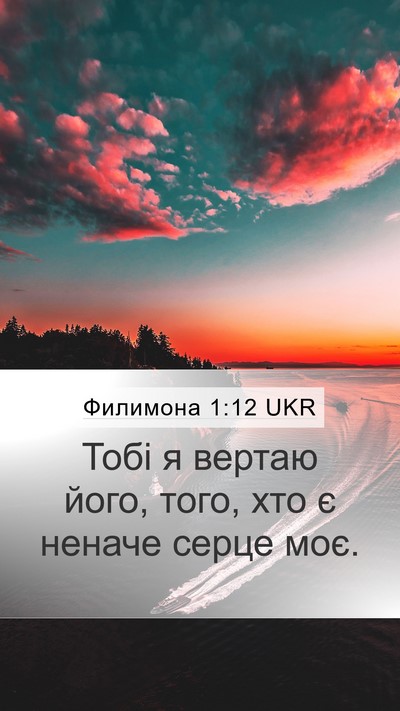 Филимона 1:12 UKR Mobile Phone Wallpaper - Тобі я вертаю його, того, - Mobile Bible Verse Wallpaper