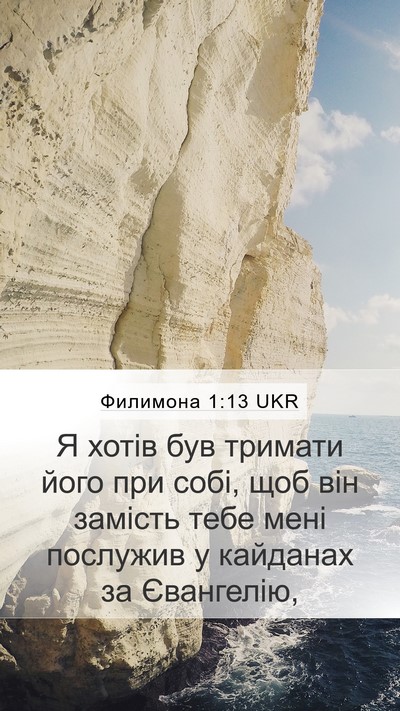 Филимона 1:13 UKR Mobile Phone Wallpaper - Я хотів був тримати його - Mobile Bible Verse Wallpaper