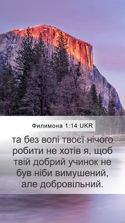 Филимона 1:14 UKR Mobile Phone Wallpaper - та без волі твоєї нічого - Mobile Bible Verse Wallpaper