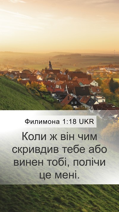 Филимона 1:18 UKR Mobile Phone Wallpaper - Коли ж він чим скривдив - Mobile Bible Verse Wallpaper