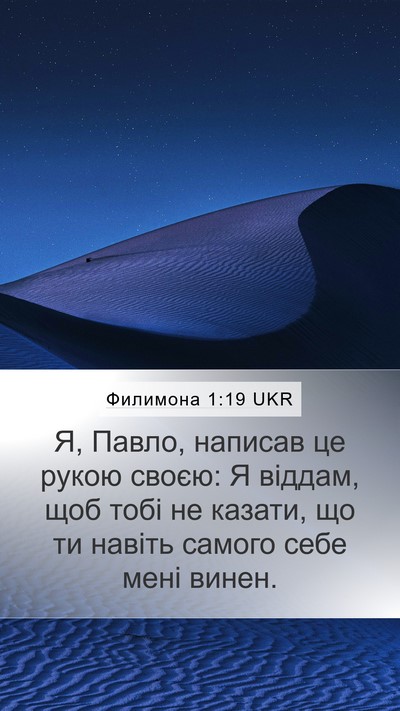 Филимона 1:19 UKR Mobile Phone Wallpaper - Я, Павло, написав це рукою - Mobile Bible Verse Wallpaper