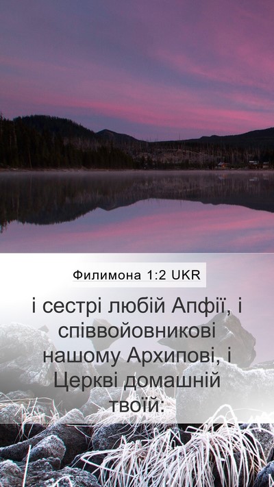 Филимона 1:2 UKR Mobile Phone Wallpaper - і сестрі любій Апфії, і - Mobile Bible Verse Wallpaper