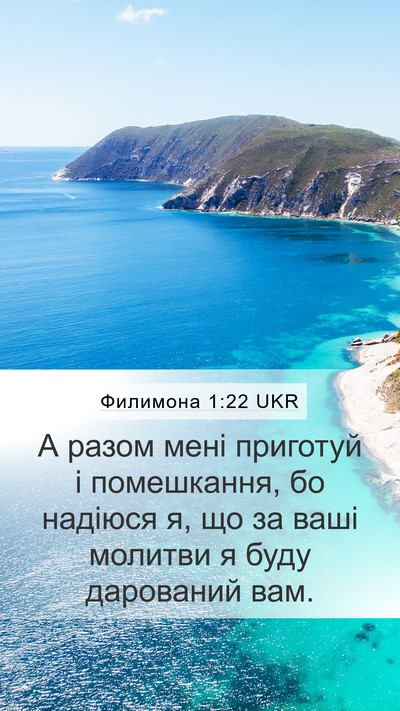 Филимона 1:22 UKR Mobile Phone Wallpaper - А разом мені приготуй і - Mobile Bible Verse Wallpaper