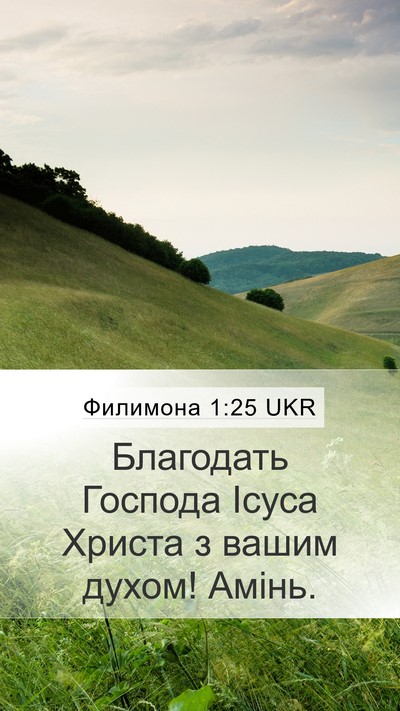 Филимона 1:25 UKR Mobile Phone Wallpaper - Благодать Господа Ісуса - Mobile Bible Verse Wallpaper