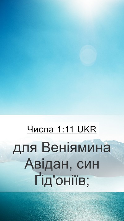 Числа 1:11 UKR Mobile Phone Wallpaper - для Веніямина Авідан, син - Mobile Bible Verse Wallpaper