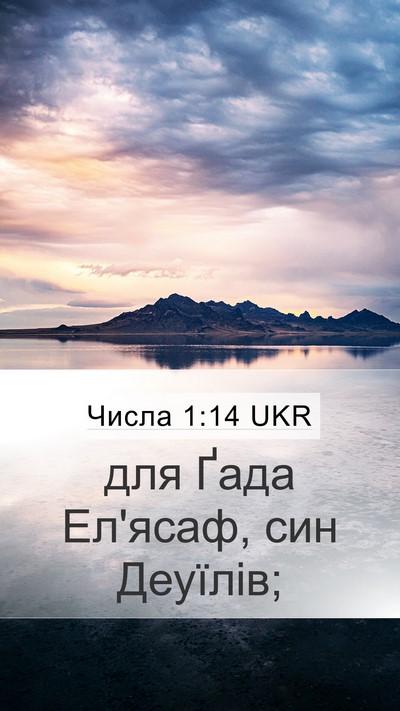 Числа 1:14 UKR Mobile Phone Wallpaper - для Ґада Ел'ясаф, син - Mobile Bible Verse Wallpaper