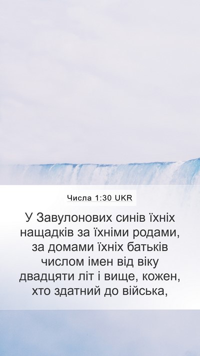 Числа 1:30 UKR Bible Verse Image