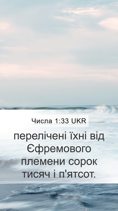 Числа 1:33 UKR Bible Verse Image