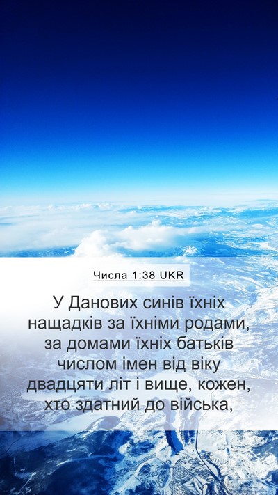 Числа 1:38 UKR Mobile Phone Wallpaper - У Данових синів їхніх - Mobile Bible Verse Wallpaper