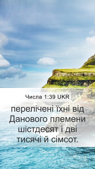 Числа 1:39 UKR Bible Verse Image