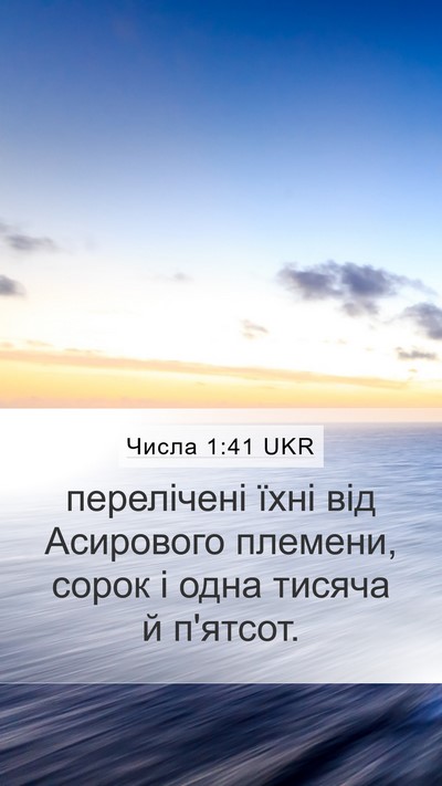 Числа 1:41 UKR Mobile Phone Wallpaper - перелічені їхні від - Mobile Bible Verse Wallpaper